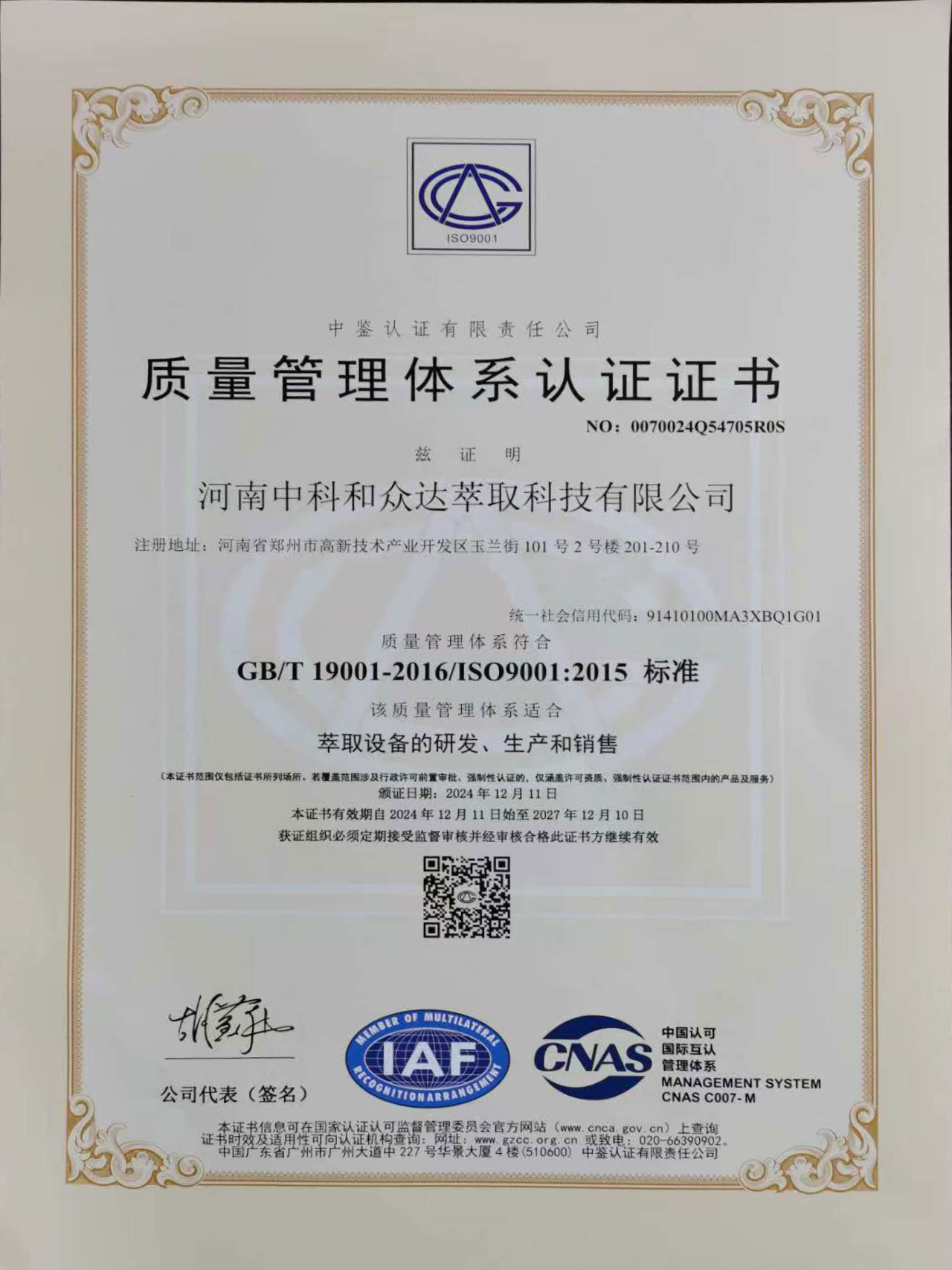 萃取設(shè)備研發(fā)、生產(chǎn)銷售ISO認(rèn)證